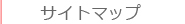 サイトマップ
